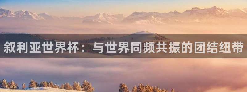 世界杯预选赛欧洲赛区赛程：叙利亚世界杯：与世界同频共振的团结纽带