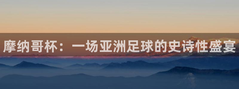 女足世界杯赛程：摩纳哥杯：一场亚洲足球的史诗性盛宴