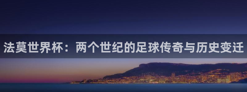 世界杯欧洲区赛程：法莫世界杯：两个世纪的足球传奇与历史变迁