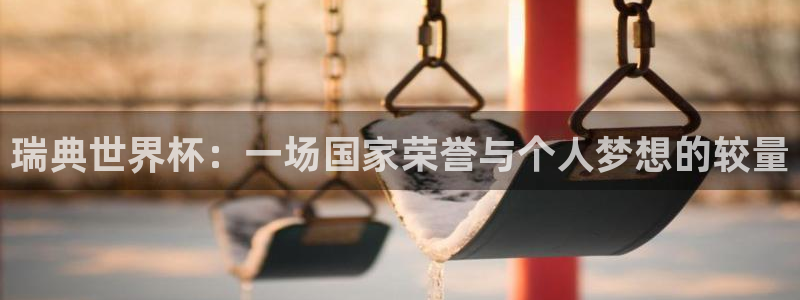 2026世界杯亚洲预选赛：瑞典世界杯：一场国家荣誉与个人梦想的较量